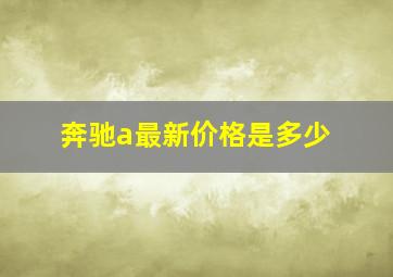 奔驰a最新价格是多少