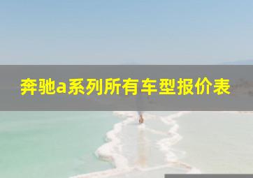 奔驰a系列所有车型报价表