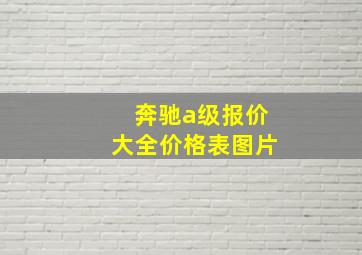 奔驰a级报价大全价格表图片