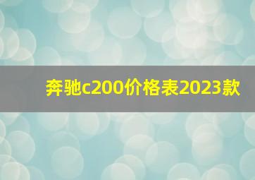 奔驰c200价格表2023款