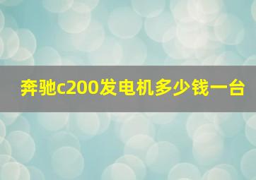 奔驰c200发电机多少钱一台