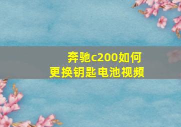 奔驰c200如何更换钥匙电池视频