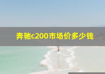 奔驰c200市场价多少钱