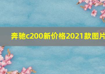 奔驰c200新价格2021款图片