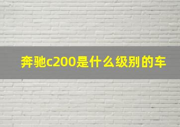 奔驰c200是什么级别的车