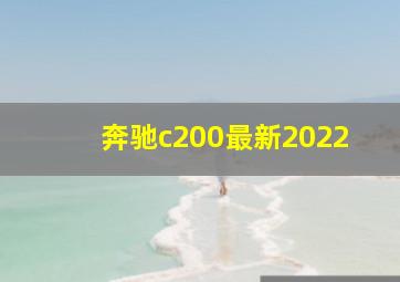 奔驰c200最新2022