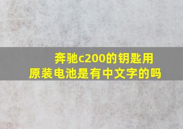 奔驰c200的钥匙用原装电池是有中文字的吗