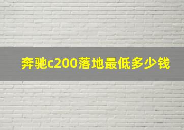 奔驰c200落地最低多少钱