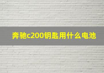 奔驰c200钥匙用什么电池