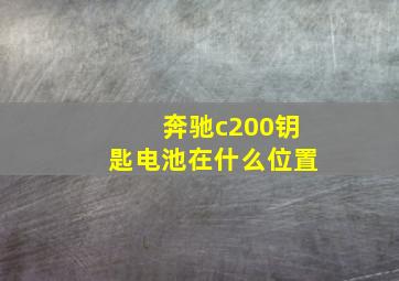 奔驰c200钥匙电池在什么位置