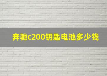 奔驰c200钥匙电池多少钱