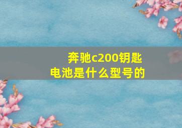 奔驰c200钥匙电池是什么型号的