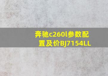 奔驰c260l参数配置及价BJ7154LL