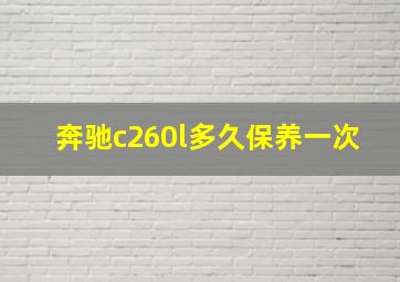 奔驰c260l多久保养一次