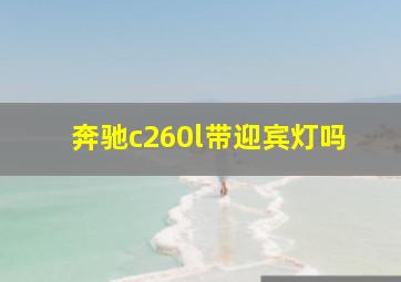 奔驰c260l带迎宾灯吗