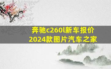 奔驰c260l新车报价2024款图片汽车之家