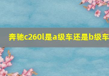 奔驰c260l是a级车还是b级车