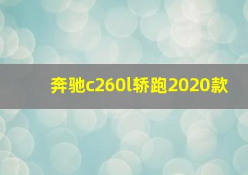 奔驰c260l轿跑2020款