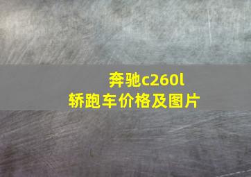 奔驰c260l轿跑车价格及图片