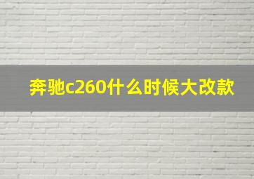 奔驰c260什么时候大改款