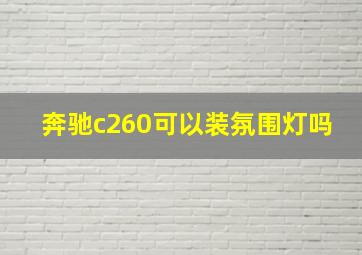 奔驰c260可以装氛围灯吗