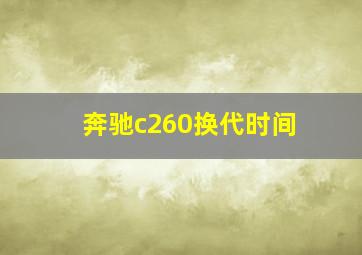 奔驰c260换代时间