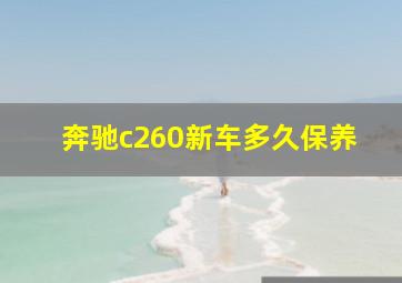 奔驰c260新车多久保养