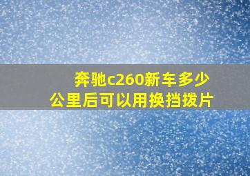 奔驰c260新车多少公里后可以用换挡拨片