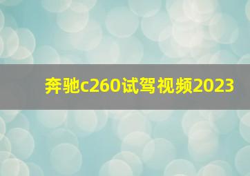 奔驰c260试驾视频2023