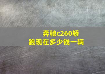 奔驰c260轿跑现在多少钱一辆