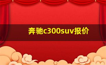 奔驰c300suv报价