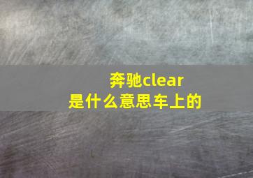 奔驰clear是什么意思车上的