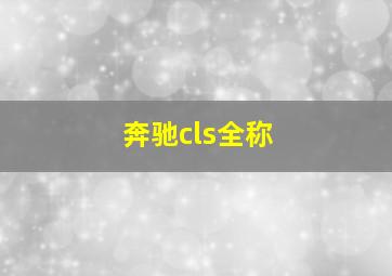 奔驰cls全称