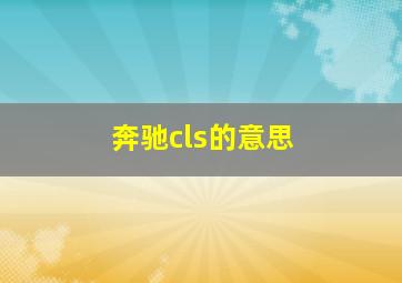 奔驰cls的意思