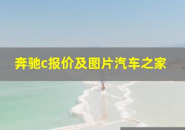 奔驰c报价及图片汽车之家