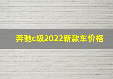 奔驰c级2022新款车价格