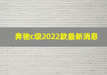 奔驰c级2022款最新消息