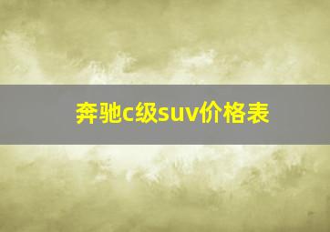 奔驰c级suv价格表