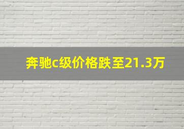 奔驰c级价格跌至21.3万