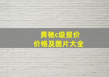 奔驰c级报价价格及图片大全