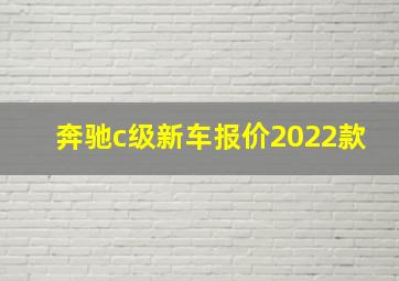 奔驰c级新车报价2022款