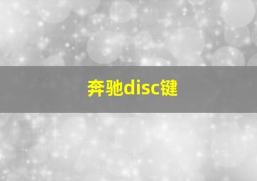 奔驰disc键