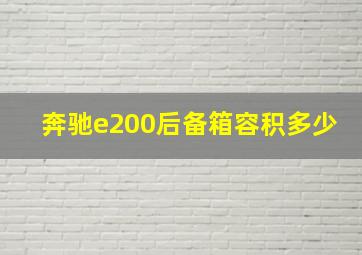 奔驰e200后备箱容积多少