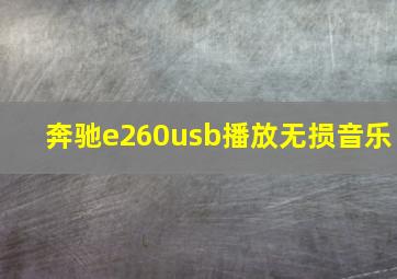 奔驰e260usb播放无损音乐