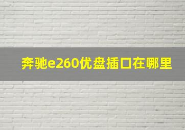 奔驰e260优盘插口在哪里