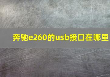 奔驰e260的usb接口在哪里