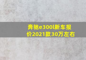 奔驰e300l新车报价2021款30万左右