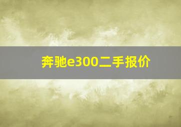 奔驰e300二手报价