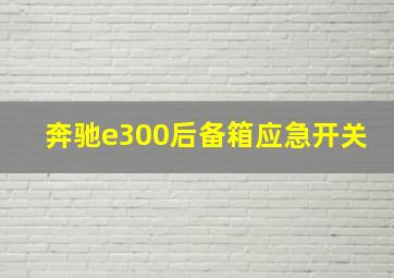 奔驰e300后备箱应急开关