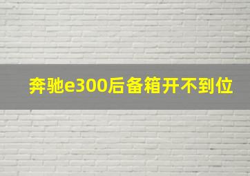 奔驰e300后备箱开不到位